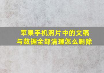 苹果手机照片中的文稿与数据全部清理怎么删除