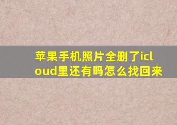 苹果手机照片全删了icloud里还有吗怎么找回来