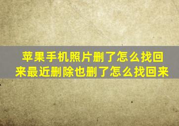 苹果手机照片删了怎么找回来最近删除也删了怎么找回来