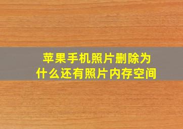 苹果手机照片删除为什么还有照片内存空间