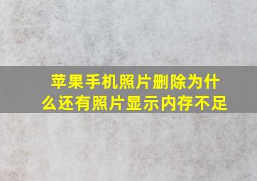 苹果手机照片删除为什么还有照片显示内存不足