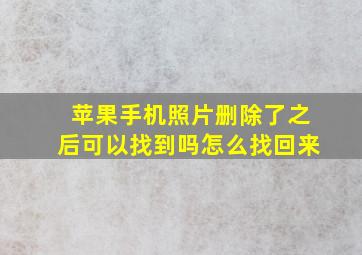 苹果手机照片删除了之后可以找到吗怎么找回来