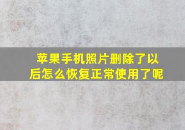 苹果手机照片删除了以后怎么恢复正常使用了呢