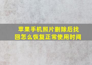 苹果手机照片删除后找回怎么恢复正常使用时间