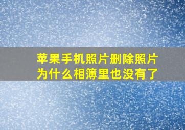 苹果手机照片删除照片为什么相簿里也没有了