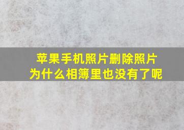 苹果手机照片删除照片为什么相簿里也没有了呢