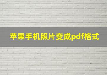 苹果手机照片变成pdf格式