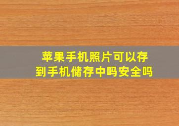 苹果手机照片可以存到手机储存中吗安全吗