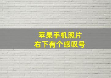 苹果手机照片右下有个感叹号