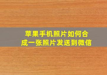 苹果手机照片如何合成一张照片发送到微信