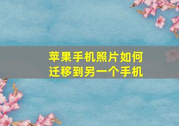 苹果手机照片如何迁移到另一个手机