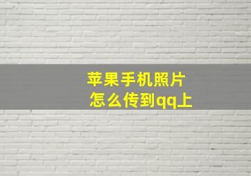 苹果手机照片怎么传到qq上