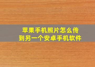 苹果手机照片怎么传到另一个安卓手机软件