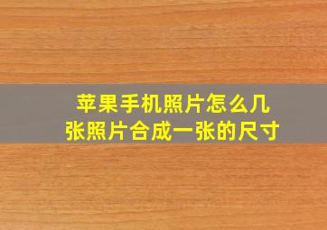 苹果手机照片怎么几张照片合成一张的尺寸