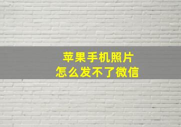 苹果手机照片怎么发不了微信