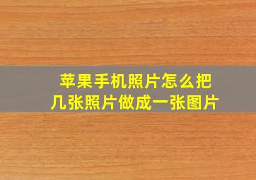 苹果手机照片怎么把几张照片做成一张图片