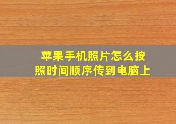 苹果手机照片怎么按照时间顺序传到电脑上