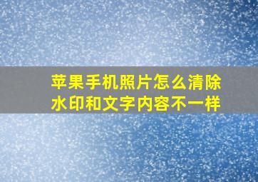 苹果手机照片怎么清除水印和文字内容不一样