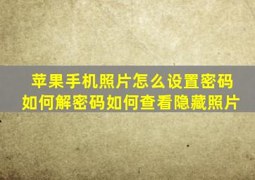 苹果手机照片怎么设置密码如何解密码如何查看隐藏照片