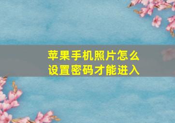 苹果手机照片怎么设置密码才能进入