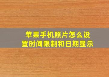 苹果手机照片怎么设置时间限制和日期显示