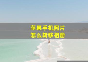 苹果手机照片怎么转移相册