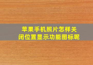 苹果手机照片怎样关闭位置显示功能图标呢