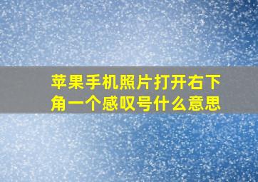 苹果手机照片打开右下角一个感叹号什么意思