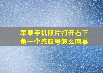 苹果手机照片打开右下角一个感叹号怎么回事