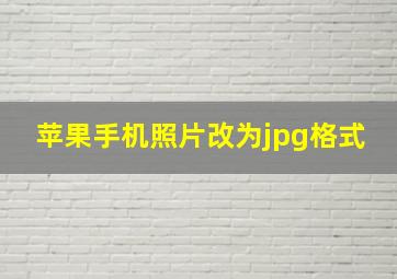 苹果手机照片改为jpg格式