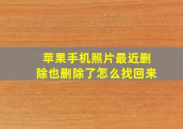 苹果手机照片最近删除也删除了怎么找回来