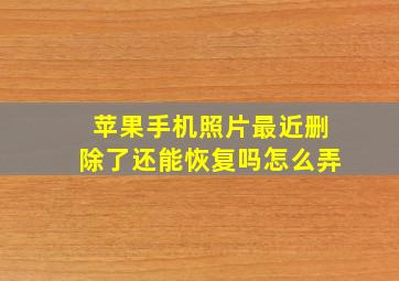 苹果手机照片最近删除了还能恢复吗怎么弄