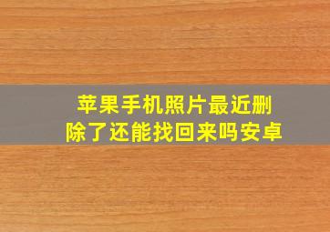 苹果手机照片最近删除了还能找回来吗安卓