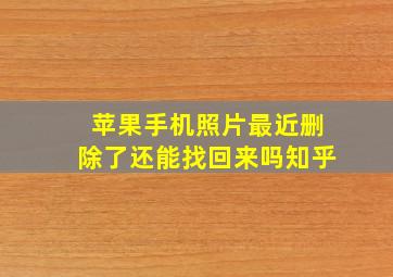 苹果手机照片最近删除了还能找回来吗知乎