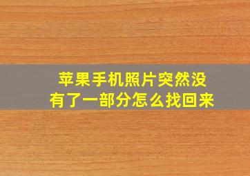 苹果手机照片突然没有了一部分怎么找回来