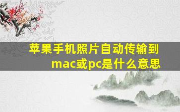 苹果手机照片自动传输到mac或pc是什么意思