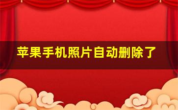 苹果手机照片自动删除了