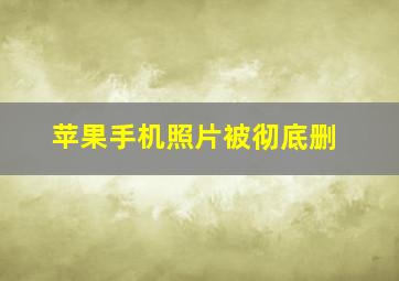 苹果手机照片被彻底删