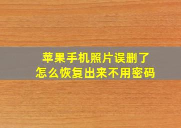 苹果手机照片误删了怎么恢复出来不用密码