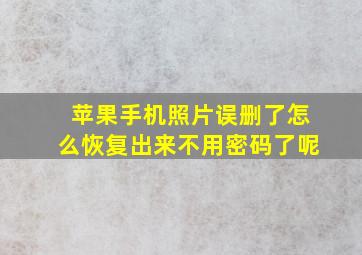 苹果手机照片误删了怎么恢复出来不用密码了呢