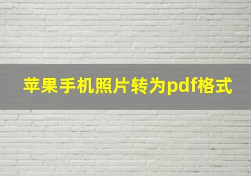 苹果手机照片转为pdf格式