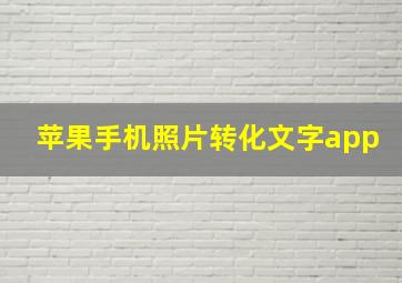 苹果手机照片转化文字app