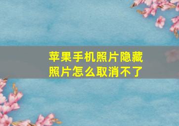 苹果手机照片隐藏照片怎么取消不了