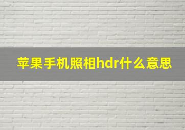 苹果手机照相hdr什么意思