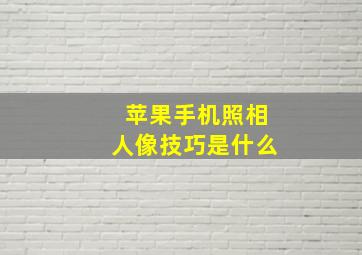 苹果手机照相人像技巧是什么