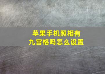 苹果手机照相有九宫格吗怎么设置