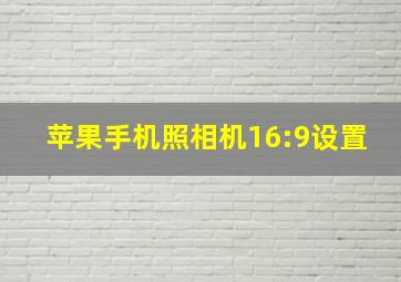 苹果手机照相机16:9设置