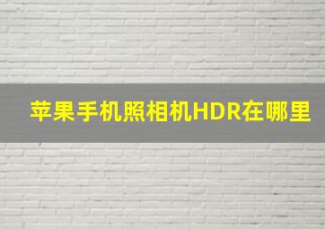 苹果手机照相机HDR在哪里