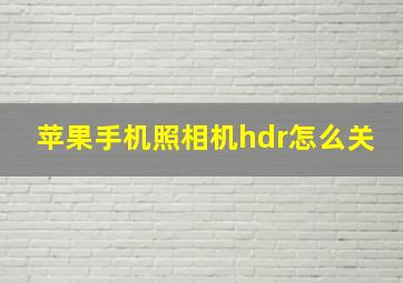 苹果手机照相机hdr怎么关