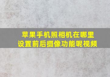 苹果手机照相机在哪里设置前后摄像功能呢视频